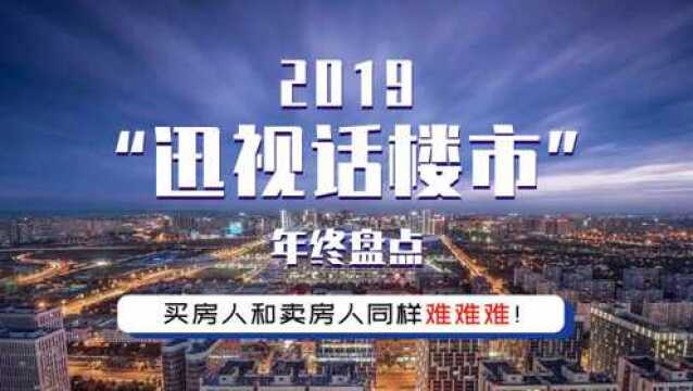 2019楼市年终盘点:“稳”字当头,调控不松绑将延续至明年