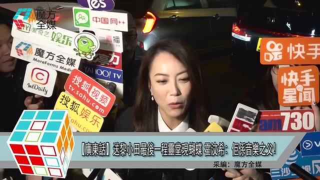 【粤语】送黎小田最后一程灵堂现蝴蝶 霍汶希:他是音乐之父!