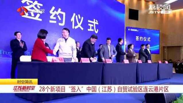 28个新项目“签入”中国(江苏)自贸试验区连云港片区