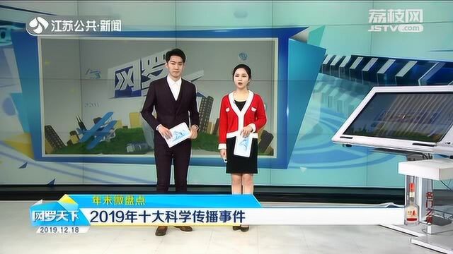 涨知识了!2019年十大科学传播事件 你知道多少?