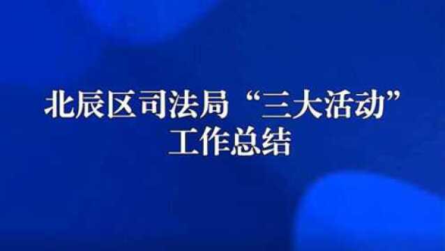 北辰区司法局三大活动工作总结