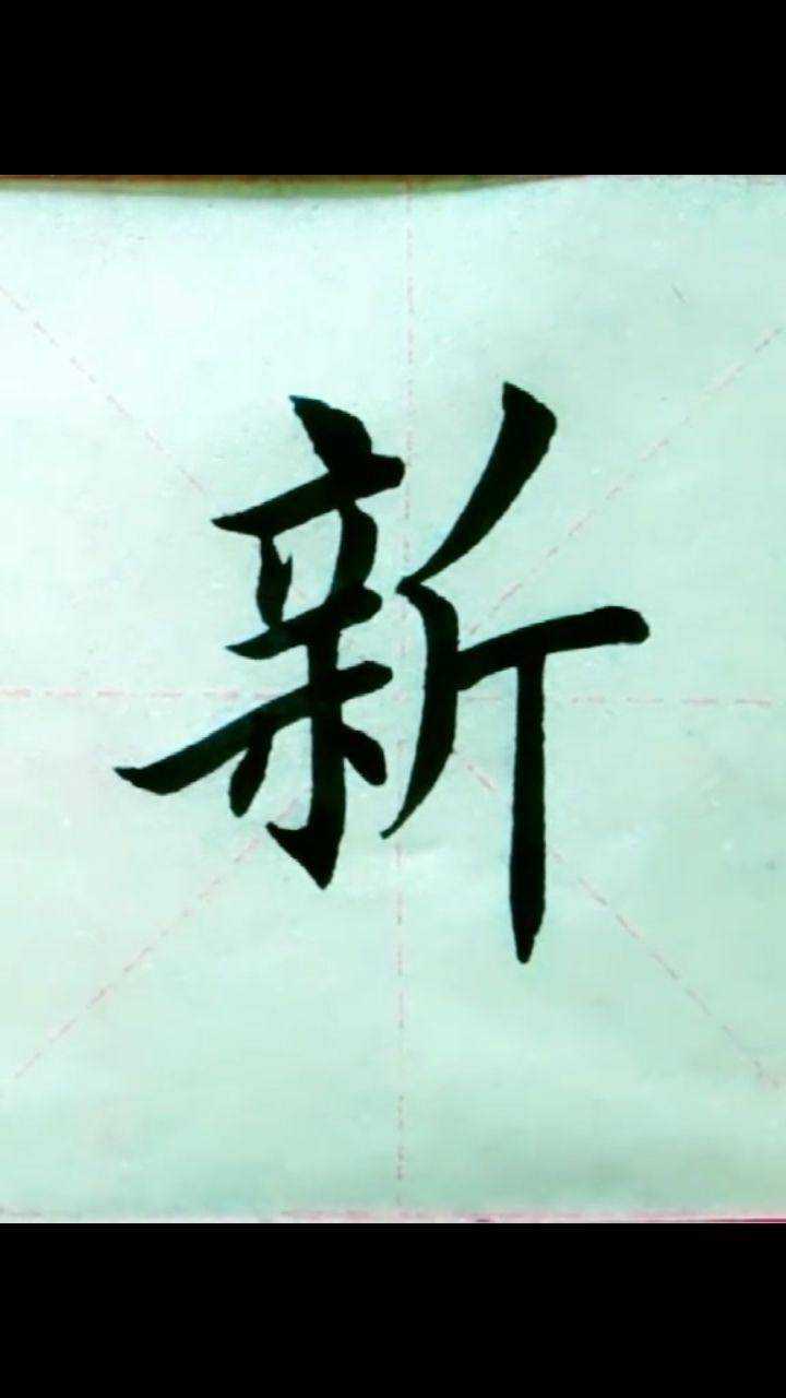 毛笔字书法楷书新字