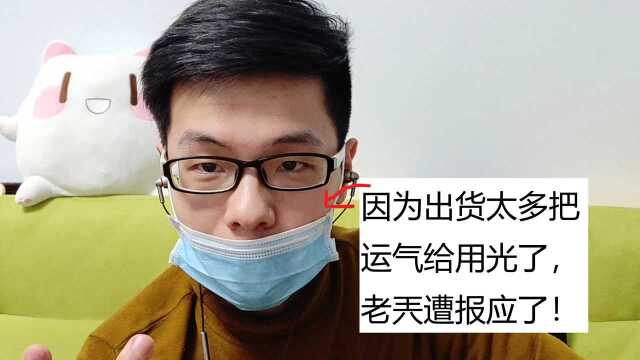 老兲的Vlog:前两天抽奖太欧把运气用光了,老兲遭报应了!