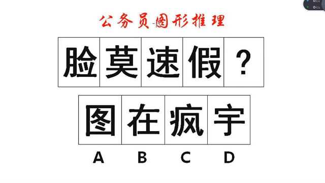 公务员图形推理,封闭区间的考点,还是很明显的