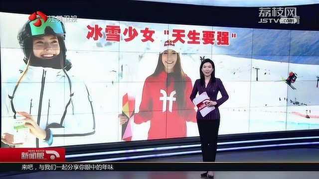 “冰雪少女” 颜值赛高 将代表中国参加2022年北京冬奥会