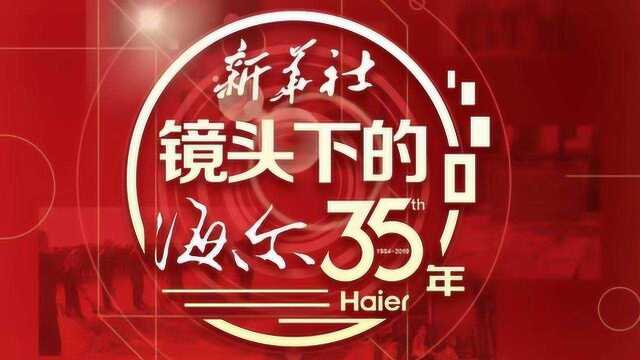 不忘初心 砥砺奋进——新华社镜头下的海尔35年