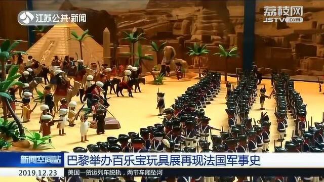 巴黎举办百乐宝玩具展再现法国军事史