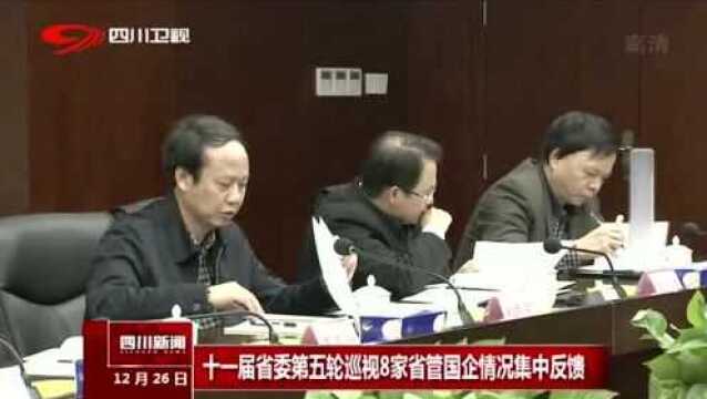 十一届省委第五轮巡视8家省管国企情况集中反馈!