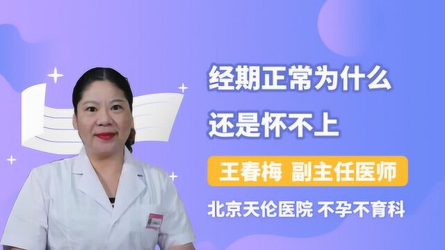 医生解惑 经期正常为什么还是怀不上