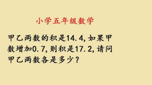 小学五年级数学辅导, 甲数增加0.7,求甲乙两数