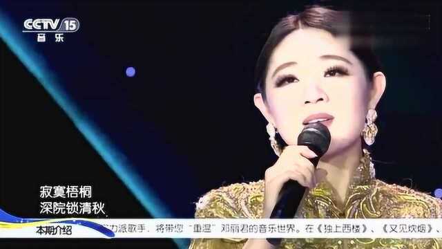 美女王静深情演唱《独上西楼》回味经典,句句入心扉