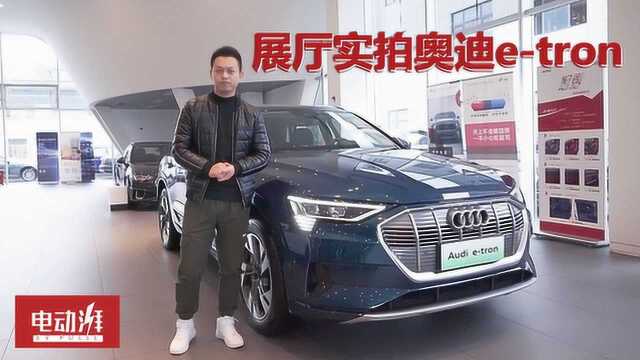 展厅实拍奥迪etron,奥迪首款纯电动车,续航470公里