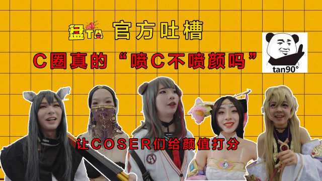 官方吐槽:C圈喷C不喷颜?学长让Coser们给自己的颜值打分