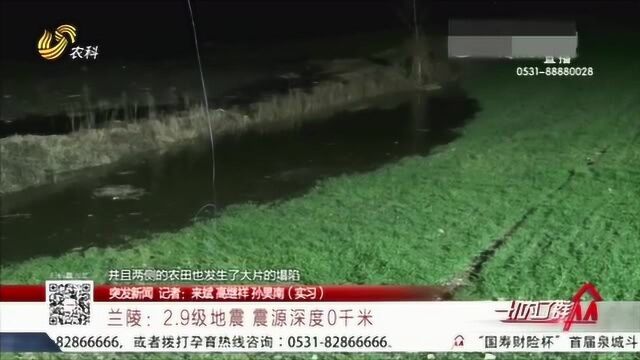 突发!临沂兰陵发生2.9级地震 系一停产石膏矿采空区塌陷引起