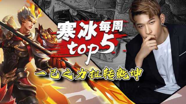 王者荣耀寒冰:【寒冰每周top5操作秀】一己之力扭转乾坤!