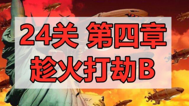 24关第四章趁火打劫B红警2红色警戒尤里的复仇(主播摇滚吸血鬼)