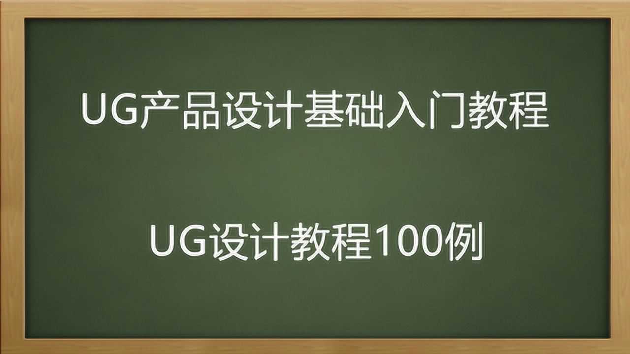 ug教程自学网 腾讯视频