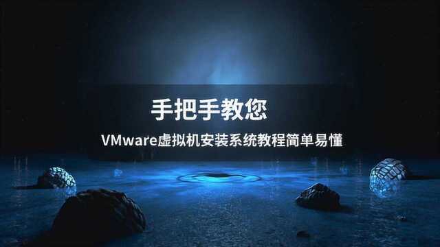 手把手教您VMware虚拟机安装系统教程简单易懂