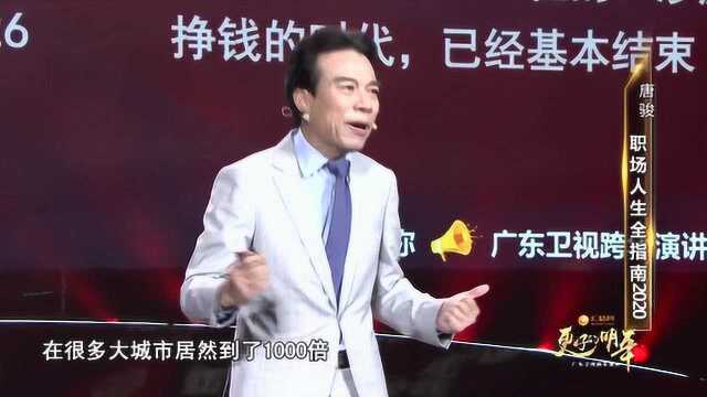 广东卫视财富跨年,唐骏:买房子一定要看这个指标!