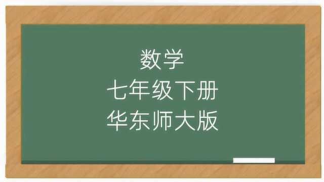 华东师大版数学初中七年级下册同步教学课堂视频