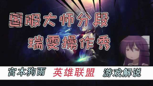 国服大师段,宫本狗雨瑞雯屠杀秀!