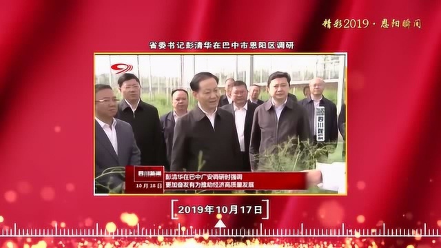 恩阳2019大事记.