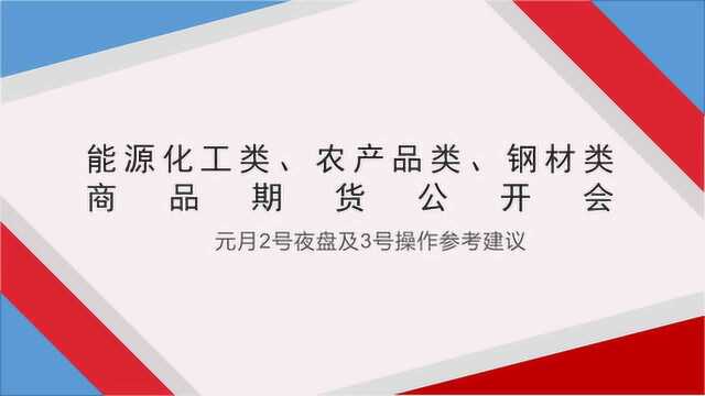 元月2号夜盘及3号,商品期货操作参考建议