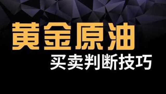 关键K线识别技巧—黄金原油交易技巧