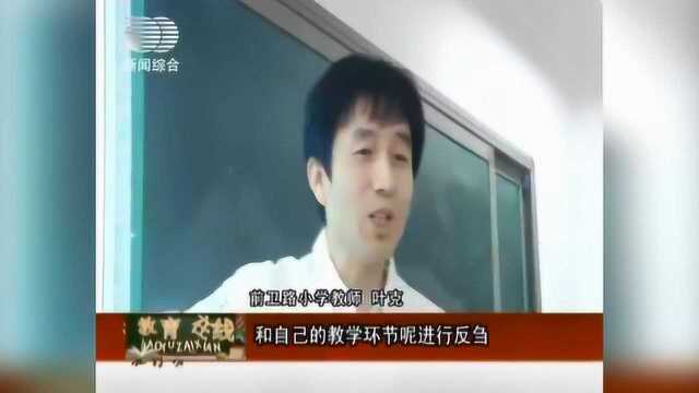 前卫路小学教师叶克:不断的反思,在反思中前进!