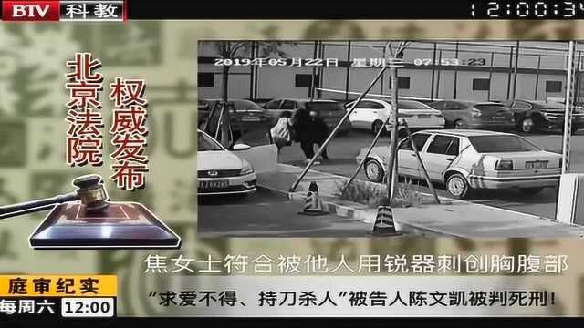 “求爱不得 持刀杀人”被告人陈文凯被判死刑!