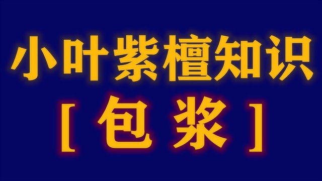 小叶紫檀佛珠怎么盘玩算包浆?玻璃底形成原理