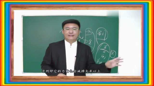 2020年庚子流年运程详解之“刑局”断吉凶(三)