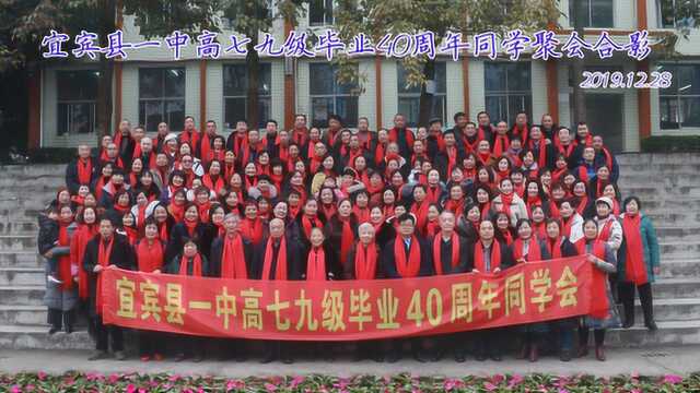 宜宾县一中高七九级40周年同学会