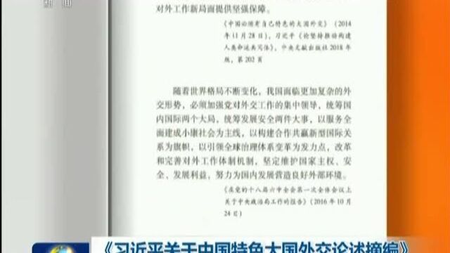 习近平关于中国特色大国外交论述摘编 出版发行