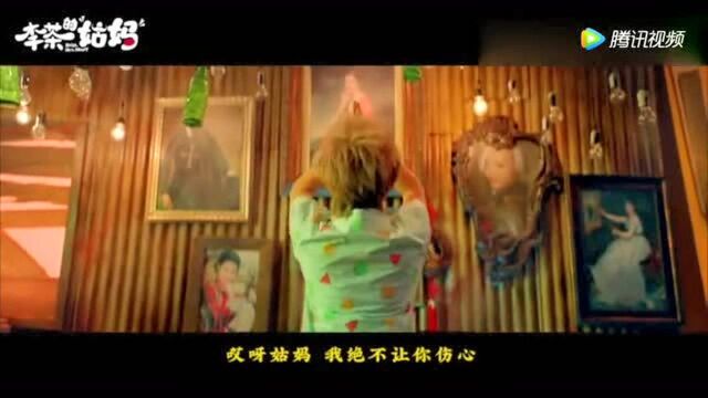 开心麻花电影《李茶的姑妈》MV! 创造101王菊魔性献唱!