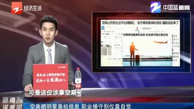 空乘公然在平台晒明星乘机信息 国航回应来了:已停飞处理