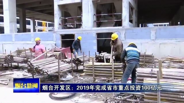 烟台开发区:2019年完成省市重点投资100亿元