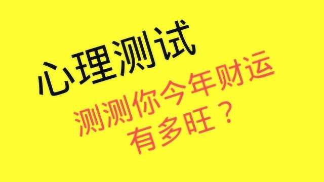 心理测试:测测你今年的财运有多旺?