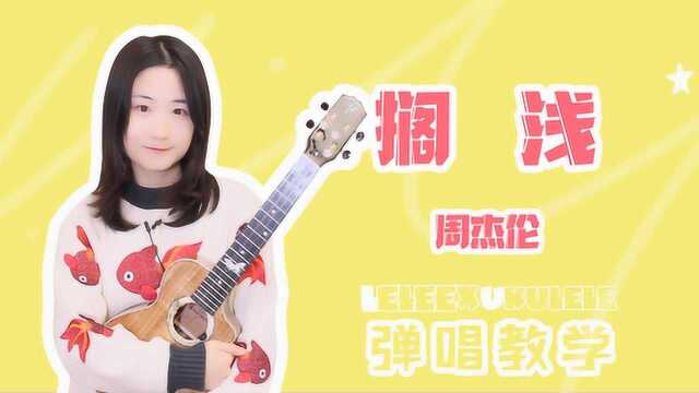 周杰伦《搁浅》尤克里里弹唱「教学」附曲谱