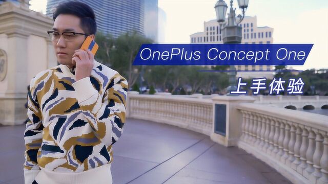 OnePlus Concept One 上手体验