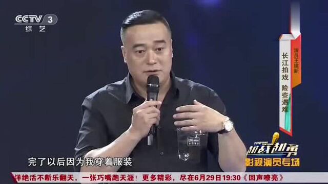 演员王建新上央视,长江拍戏险些遇难,开口唱歌获掌声不断