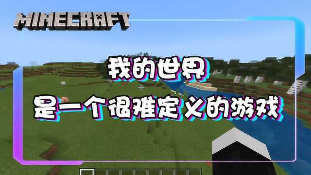 我的世界:如何定义MC,这是一款很神奇的游戏!