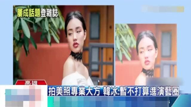 韩国瑜女儿登上时尚杂志:不打算进演艺圈!