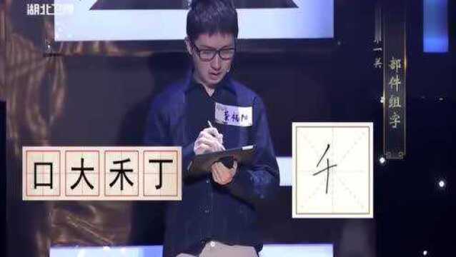 奇妙的汉字:“口、大、禾、丁”四选三组一个字,一般人答不出来