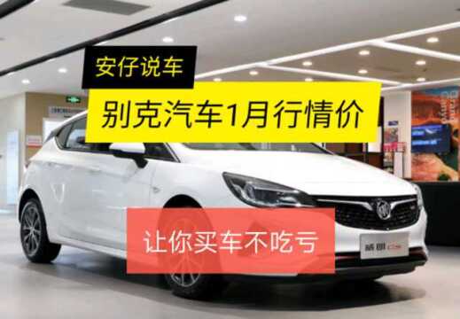 别克汽车1月最新行情价,让你买车不吃亏!