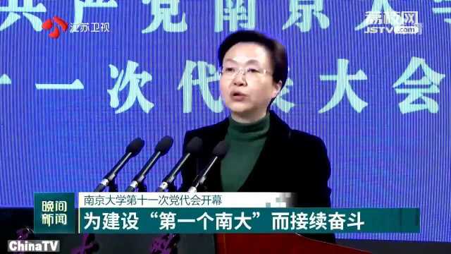 南京大学第十一次党代会开幕,为建设“第一个南大”而接续奋斗