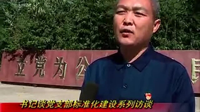 《书记谈党支部标准化建设》系列访谈:郭志忠!