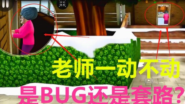 恐怖老师:以为游戏出现bug,结果是老师的恶作剧!又被套路了