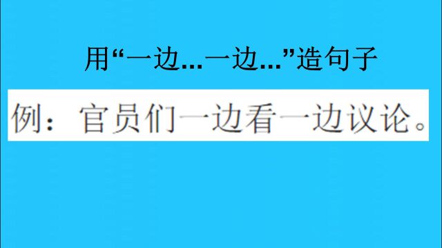 一年级考试题:用“一边...一边...”造句子