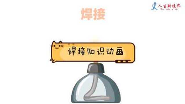 了解焊接的基础知识,看这里